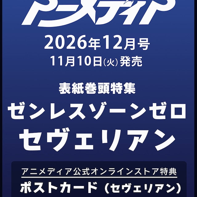 日本代購|Animedia 雜誌 - 2026年12月號特典版|Animedia.official.ec