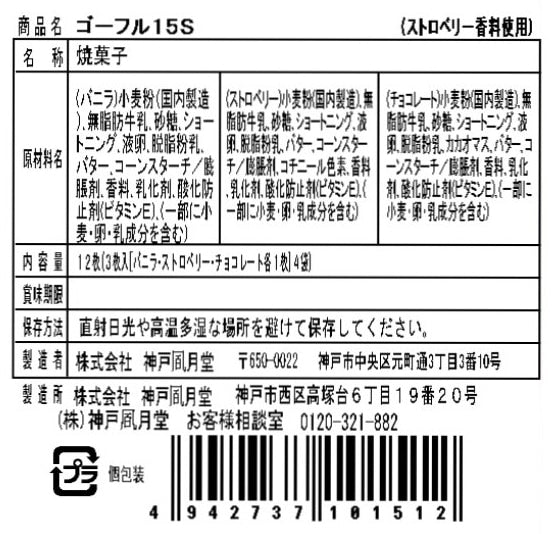 神戶風月堂 法蘭酥 15入 - 香草、草莓、巧克力風味
