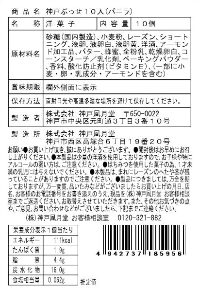 神戶風月堂 神戶布雪(香草)10入