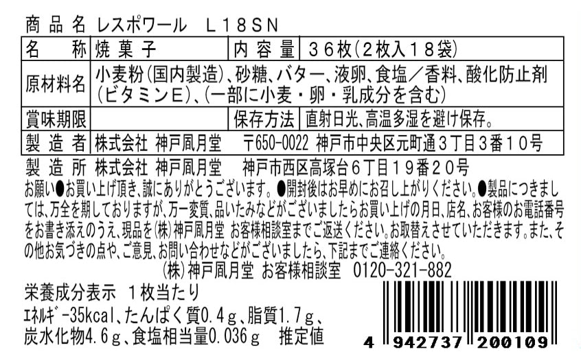 神戶風月堂 雷斯波瓦 口感鬆化的奶油餅乾