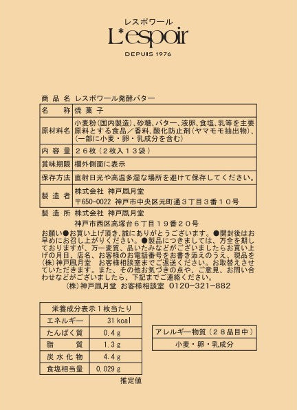 Kobe Fugetsu-do Respoire Fermented Butter Cookies