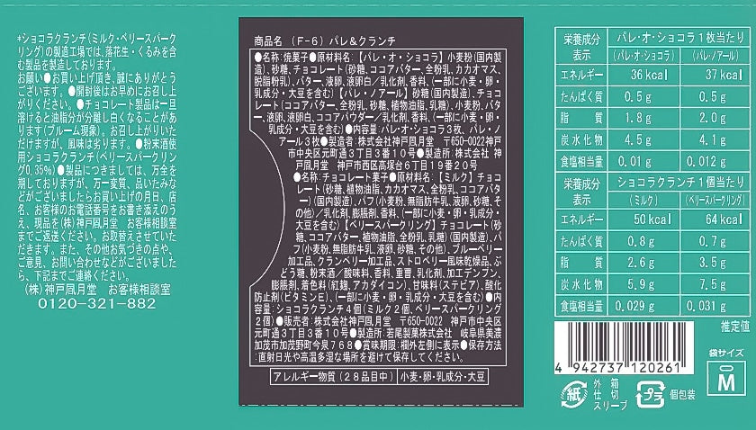 神戶風月堂 法蘭酥與巧克力脆片禮盒