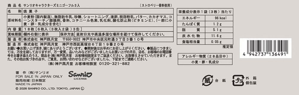 神戶風月堂三麗鷗角色迷你法蘭酥3入