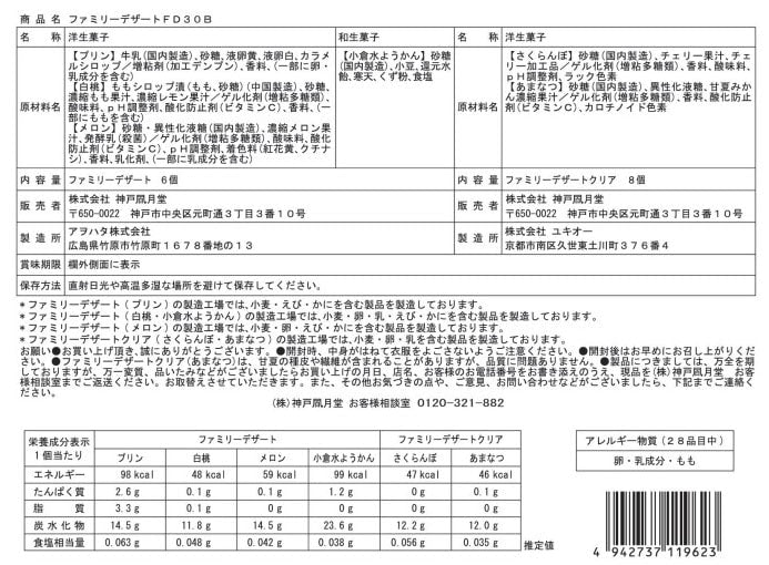 神戶風月堂【期間限定】ファミリーデザート FD30B【14個】 −春夏限定甜點禮盒