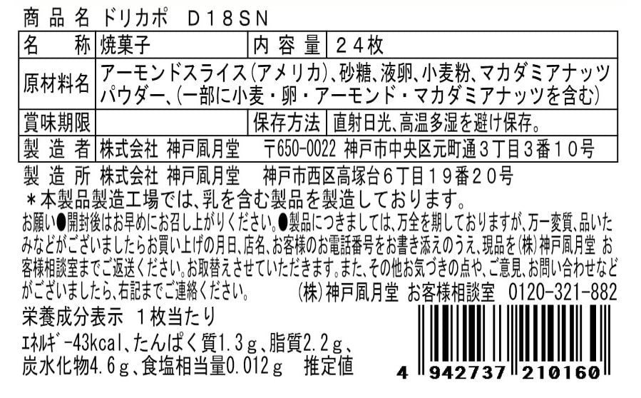 神戶風月堂 D18SN - 杏仁與夏威夷果餅乾