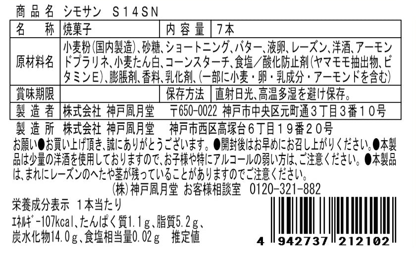 神戶風月堂 葡萄乾夾心餅乾