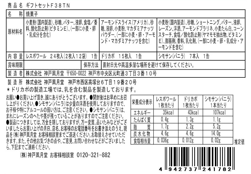神戶風月堂 雷斯波瓦代表商品禮盒 F38TN
