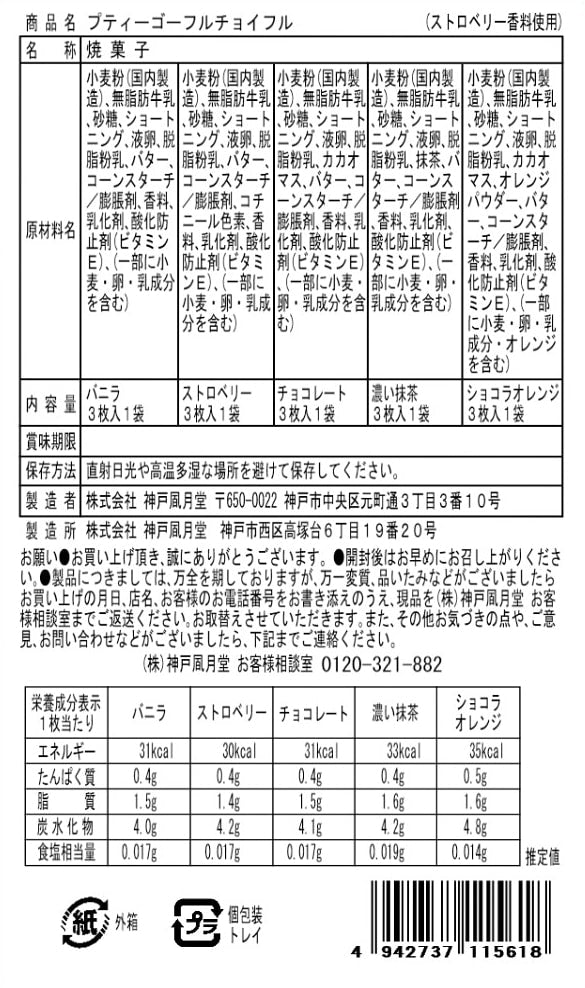 神戶風月堂 迷你法蘭酥 5入 - 可愛動物包裝禮盒
