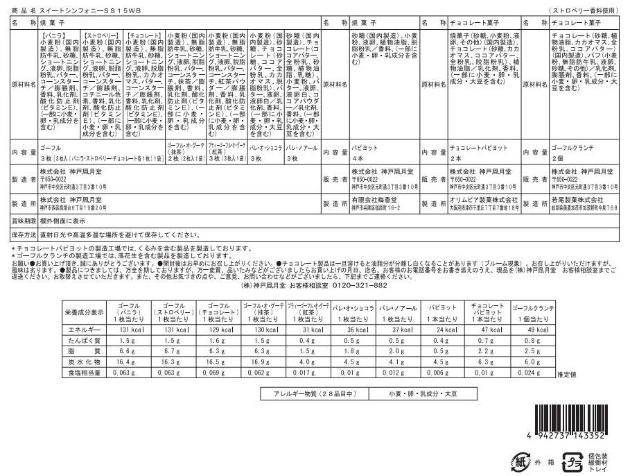 神戶風月堂 豪華法蘭酥與多樣餅乾禮盒 SS15WB
