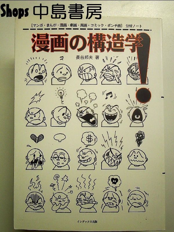 日本代購|未知 書籍 - 漫畫的結構學: 漫畫分析筆記|Mercari