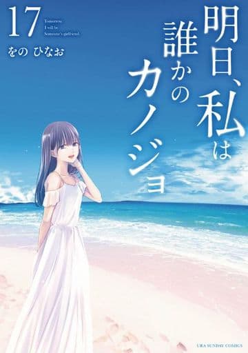 日本代購|駿河屋 -<中古>明日、私は誰かのカノジョ 全17巻セット / をのひなお(青年(B6)コミック)|Suruga-ya