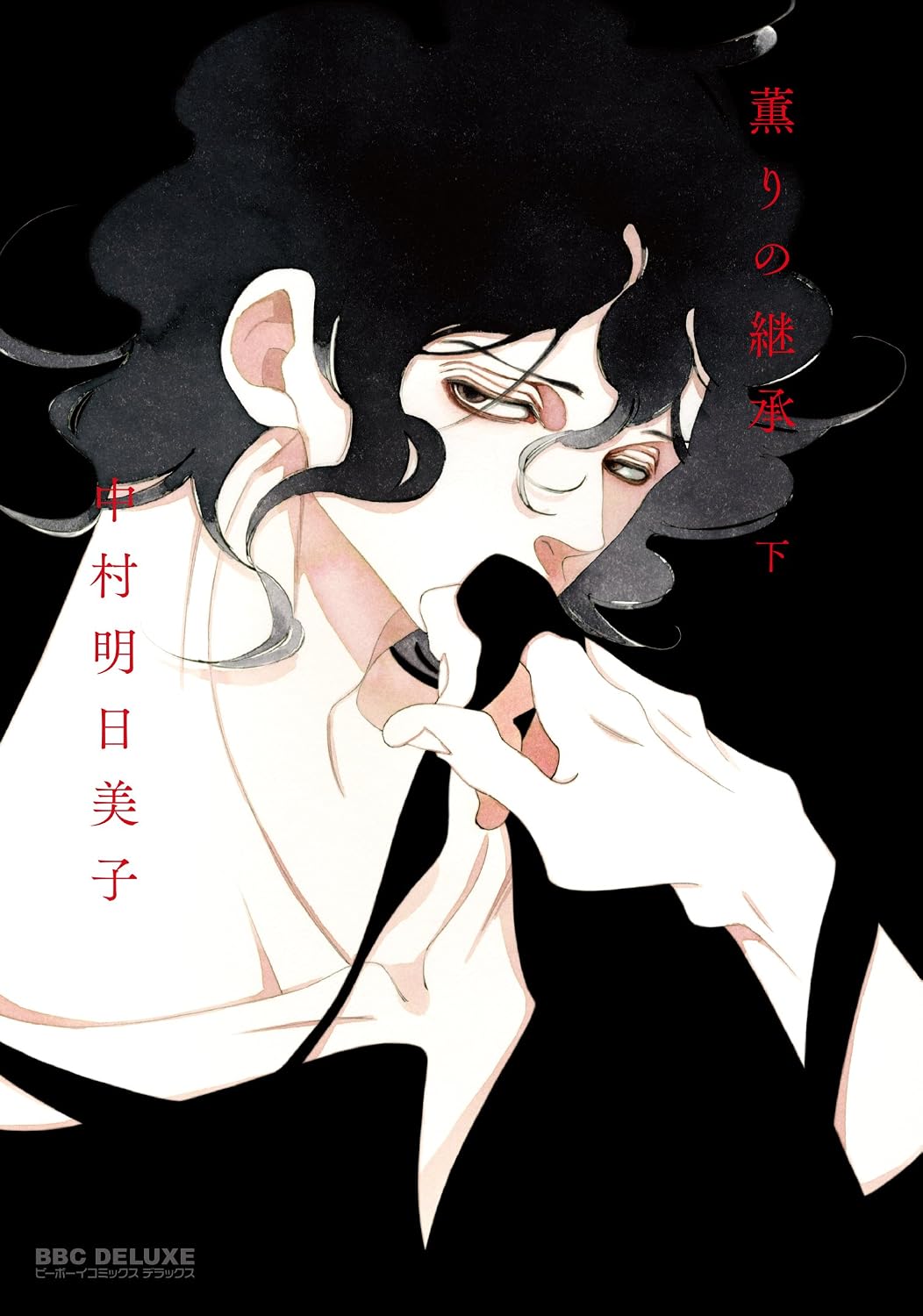 日本代購|中村 明日美子(著)形式:コミック 薫りの継承 (下) (ビーボーイコミックスデラックス)|Amazon JP