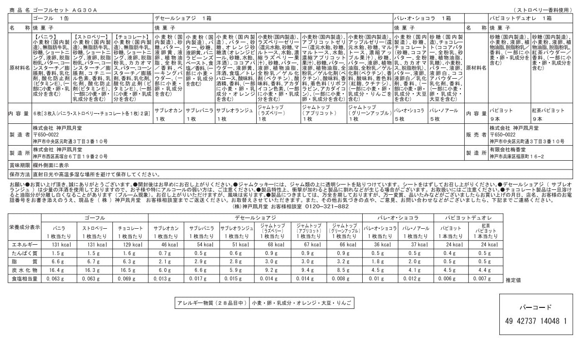 神戶風月堂 法蘭酥與各式餅乾禮盒 AG30A