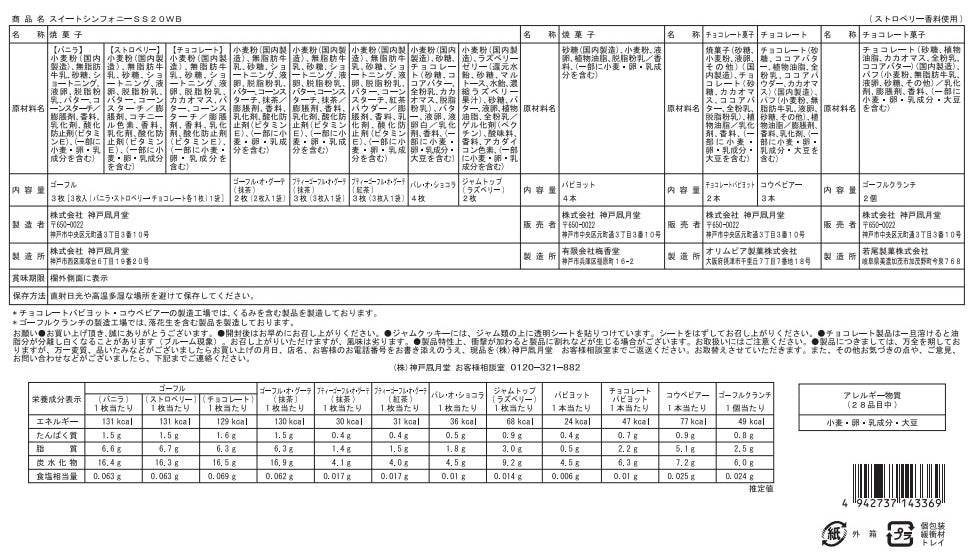 神戶風月堂 高級法蘭酥與多樣餅乾禮盒 SS20WB