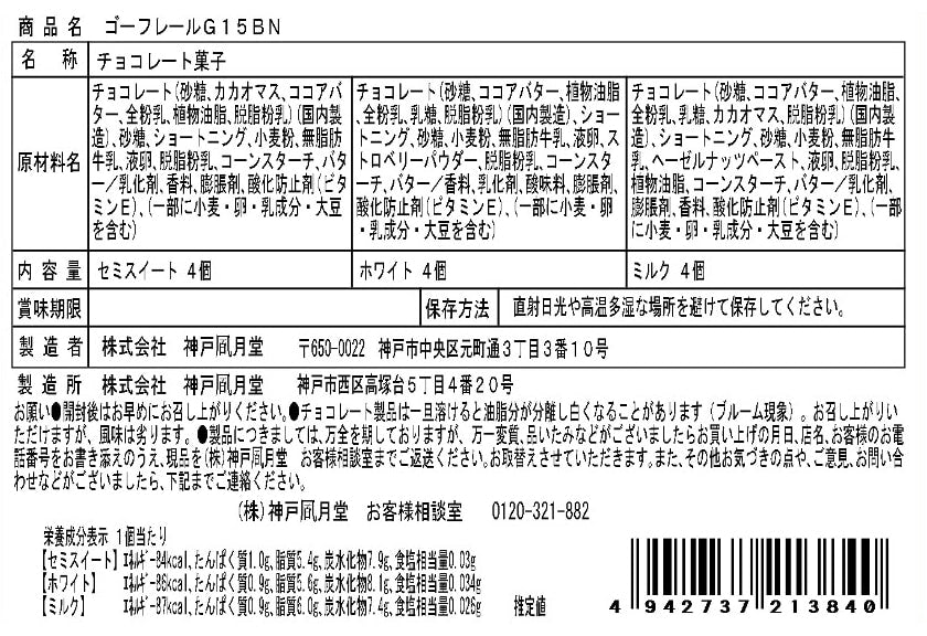 神戶風月堂 法蘭酥 G15BN 12個(3種×4個)−米爾菲尤與巧克力的完美調和