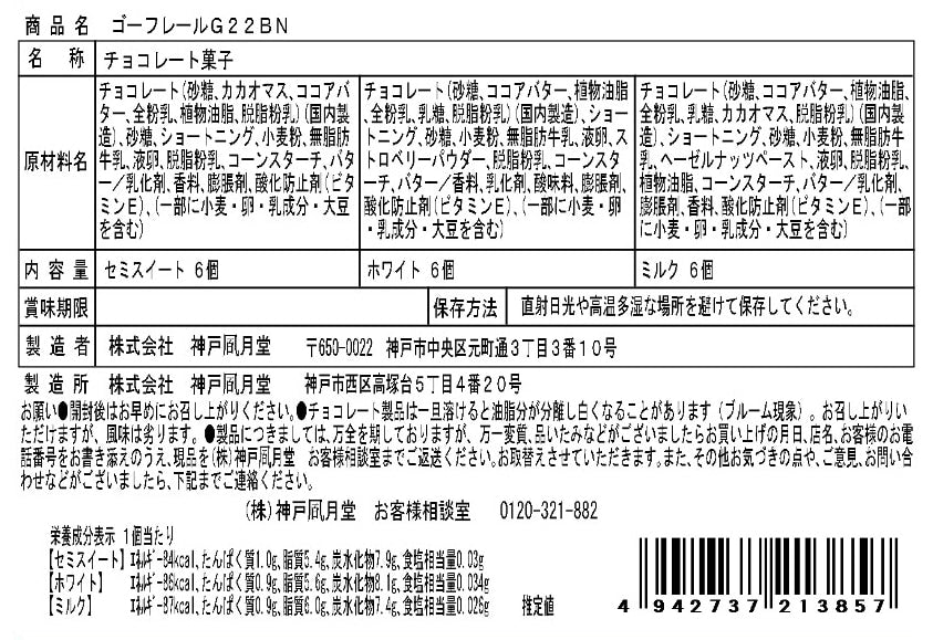神戶風月堂 法蘭酥禮盒 18入(3種口味各6個)