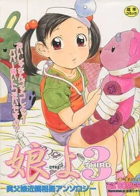 日本代購|桜桃書房 書籍 - 娘よ 3 實父女近親相姦漫畫|桜桃書房