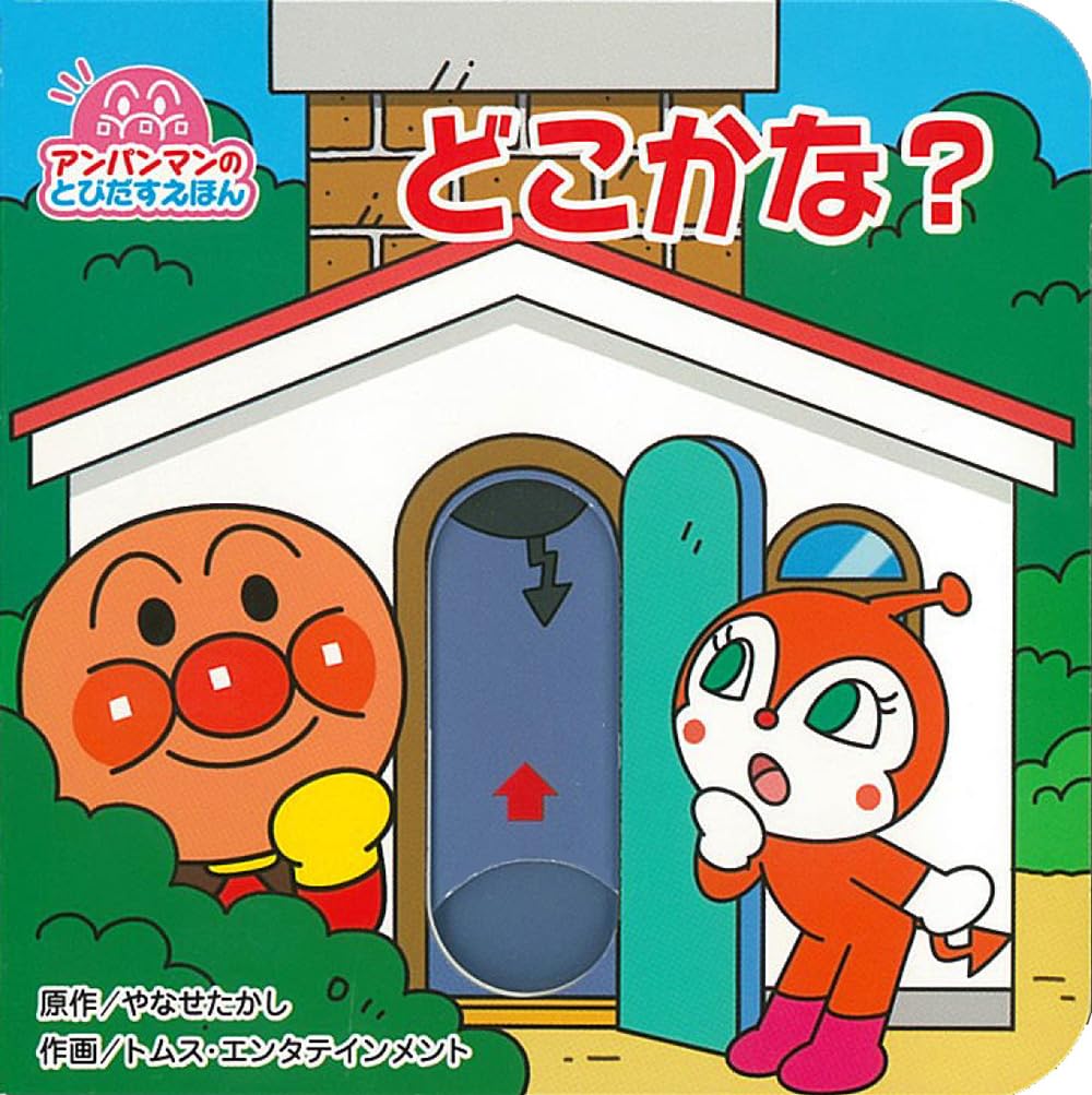 日本代購|安潘曼 安潘曼 繪本 - 的立體繪本 第2版|Amazon JP