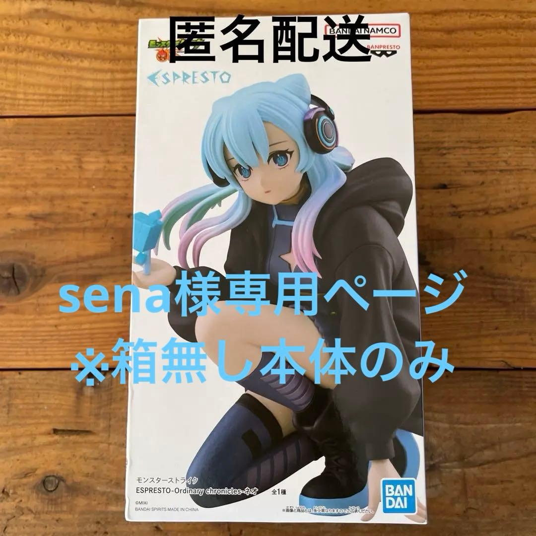 日本代購|【sena様専】モンスト ESPRESTO フィギュア【ネオ】※箱無し|Mercari