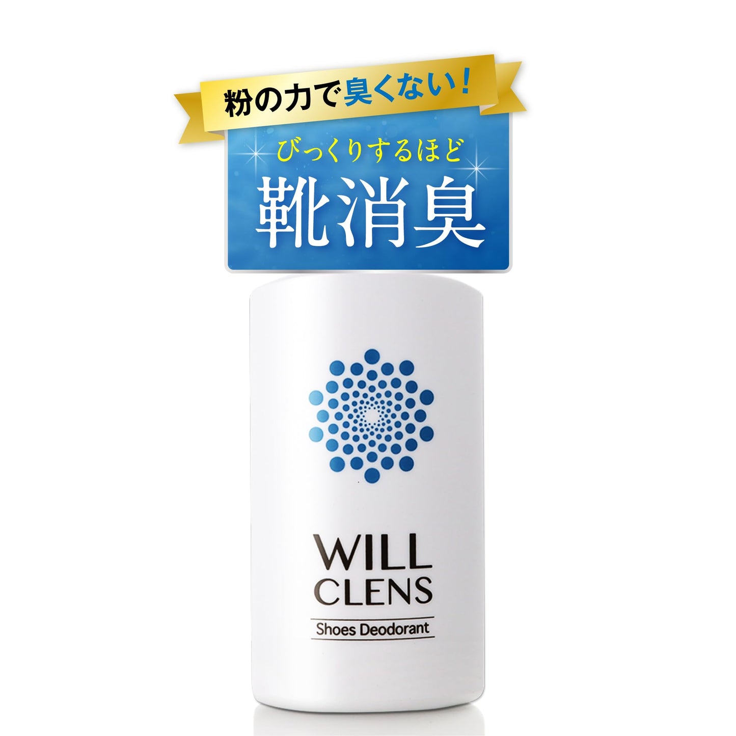 WILL CLENS 無香料鞋粉|高效除臭抗菌|天然成分 | 日本製