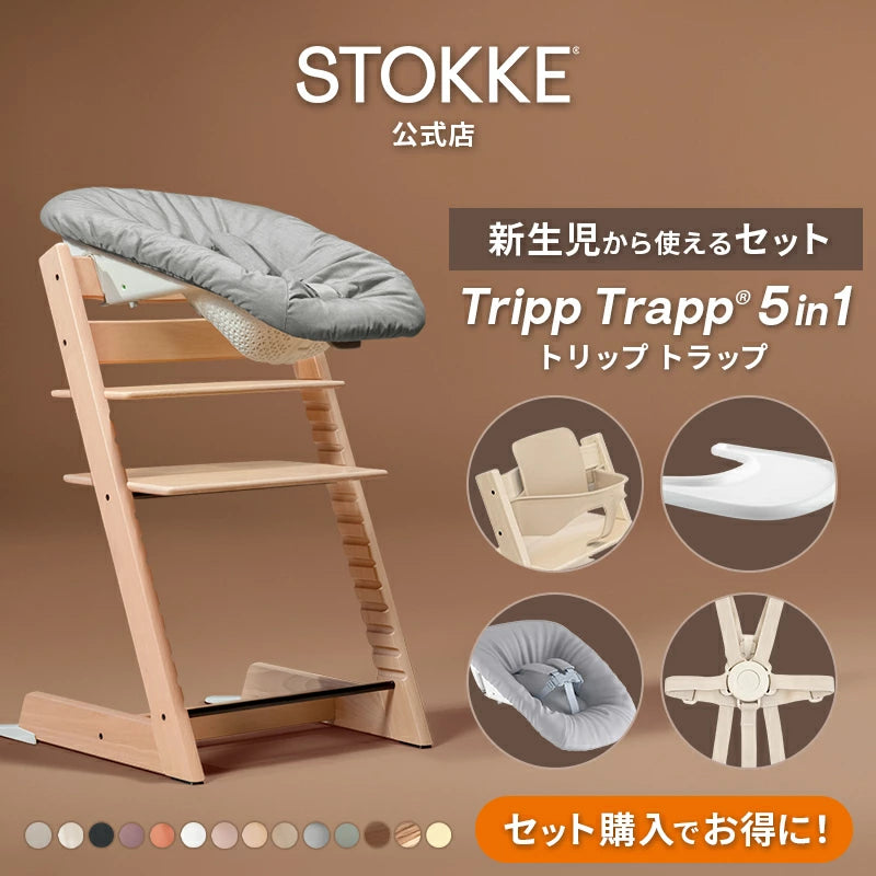 日本代購|斯多克 嬰兒椅 - TRIPP TRAPP 5in1 新生兒套裝|樂天