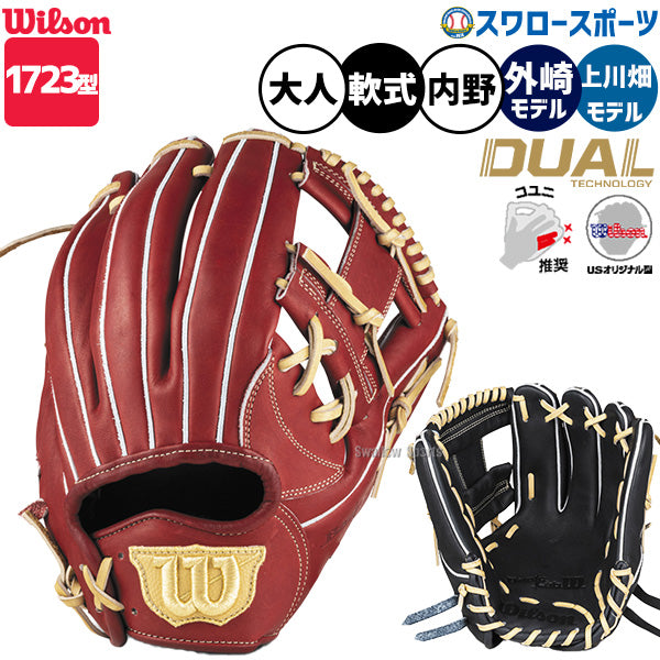 日本代購|野球 グローブ 軟式 ウィルソン 軟式野球 軟式グラブ ベーシックラボ 黒 ブラック デュアル 軟式グローブ 軟式グラブ グラブ 軟式用 内野手用 '23外崎修汰モデル 上川畑大悟モデル 大人用 一般用 RBBFA1723H Wilson - 野球用品 スワロースポーツ | 激安特価品 品揃え豊富!|4860