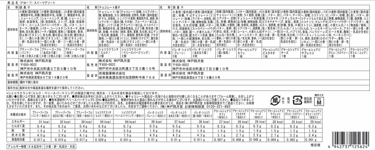 神戶風月堂【期間限定】甜點組合 18B(FW-7)
