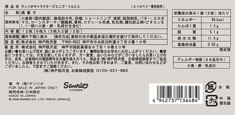 神戶風月堂 小法蘭酥 2入 −人氣的サンリオ角色2罐組合禮盒