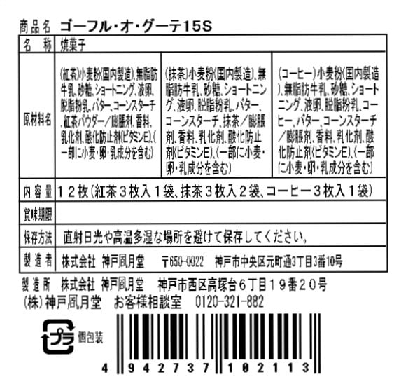 神戶風月堂 Gaufre au Goûter 10入|融合和風與洋風茶香的法式薄餅 15入