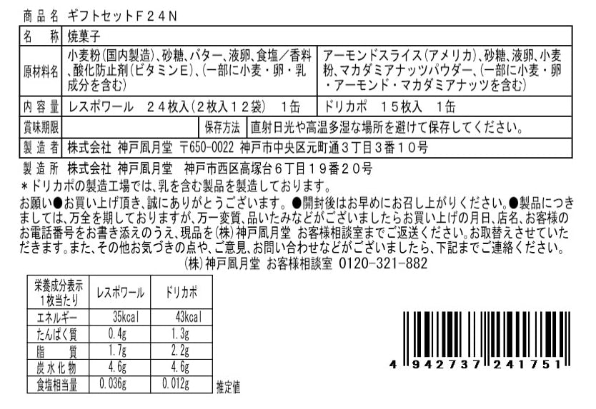 神戶風月堂 雷斯波瓦法蘭酥禮盒 F24N