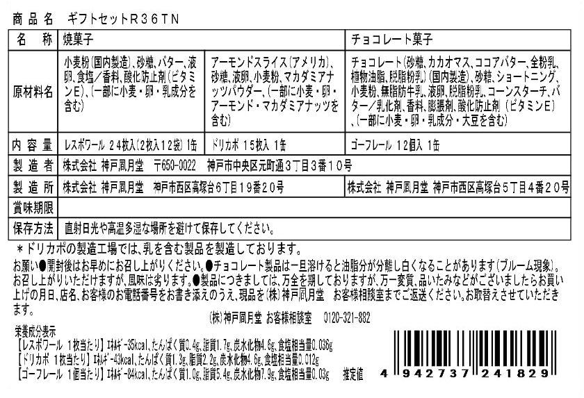 神戶風月堂 秋冬限定法蘭酥禮盒 R36TN