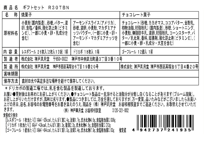 神戶風月堂 秋冬限定法蘭酥禮盒