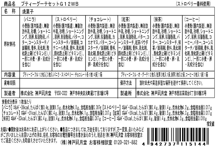 神戶風月堂 迷你法蘭酥禮盒 G12WB - 6種風味