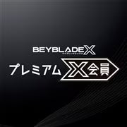日本代購|塔卡拉托米 會員卡 - BEYBLADE X プレミアムX會員卡|タカラトミー