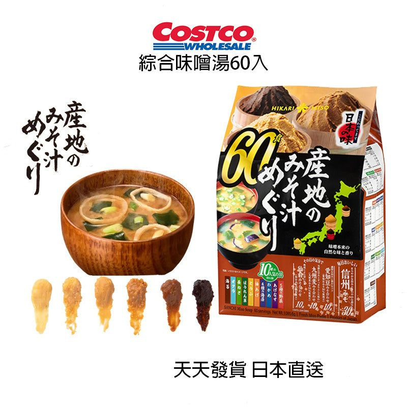 日本好市多costco 40種不同口味共60包HIKARI MISO 即沖即食味噌湯 