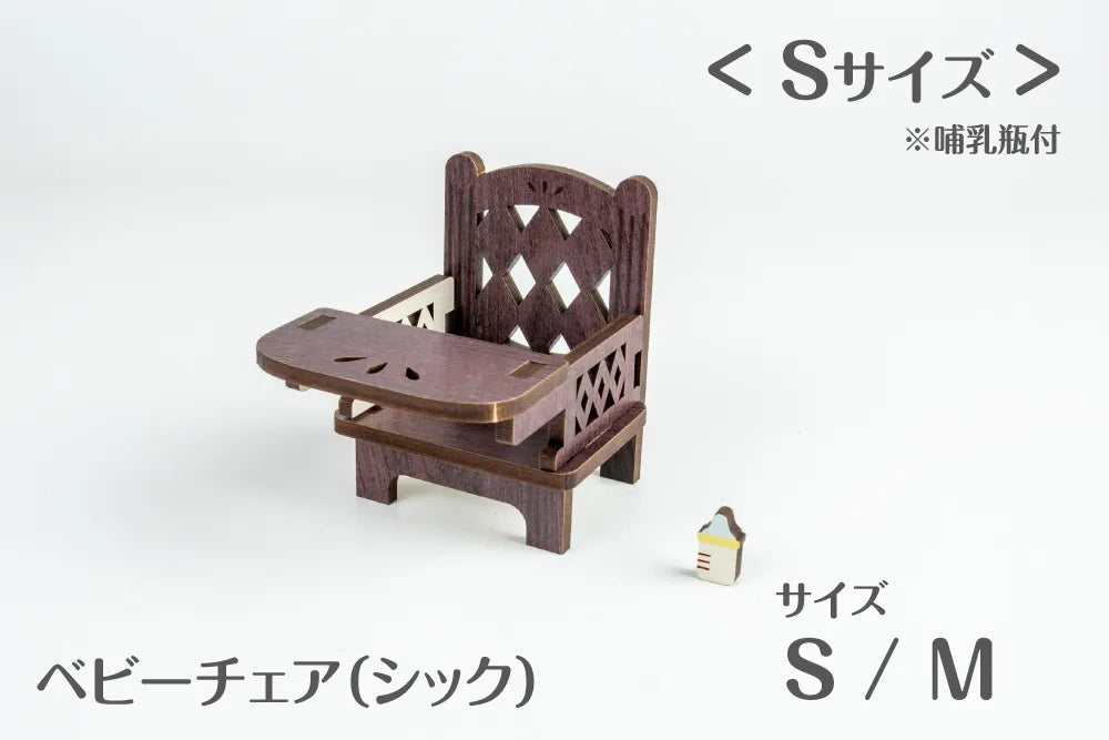 ベビーチェア(シック)S