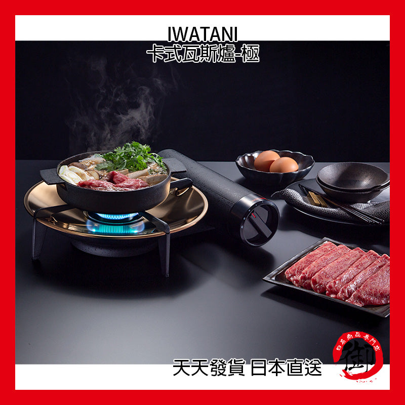 IWATANI 卡式瓦斯爐天花板 “極" 熄火時自動重新點火