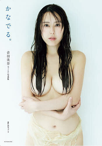 日本代購|bookfan 【楽天市場】【送料無料】かなでる。 音羽美奈ファースト写真集/鈴木ゴータ:bookfan 2号店 楽天市場店|樂天