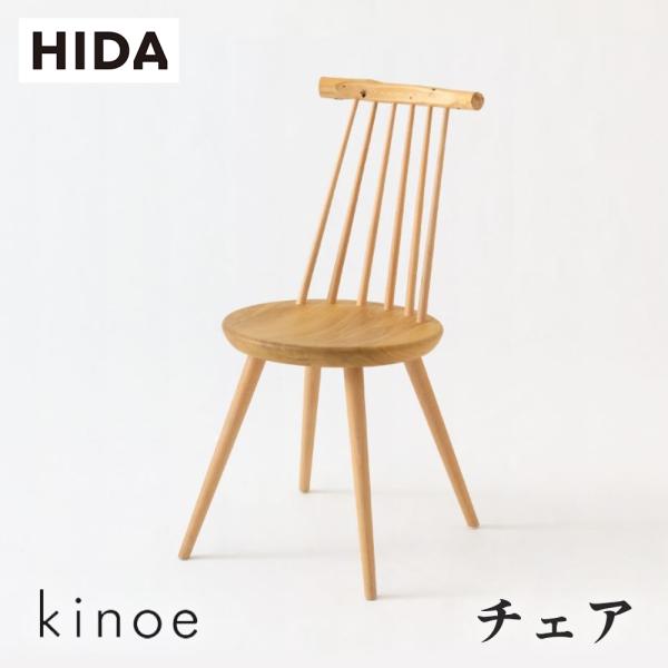 日本代購|飛騨產業 椅子 - HIDA kinoe 椅子 EK223 10年保固|飛騨産業
