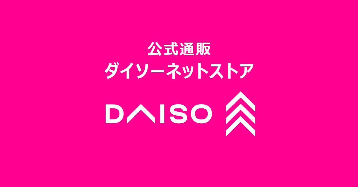 日本代購|ダイソーネットストア-単品買い100円ショップ【公式】|Jp.daisonet