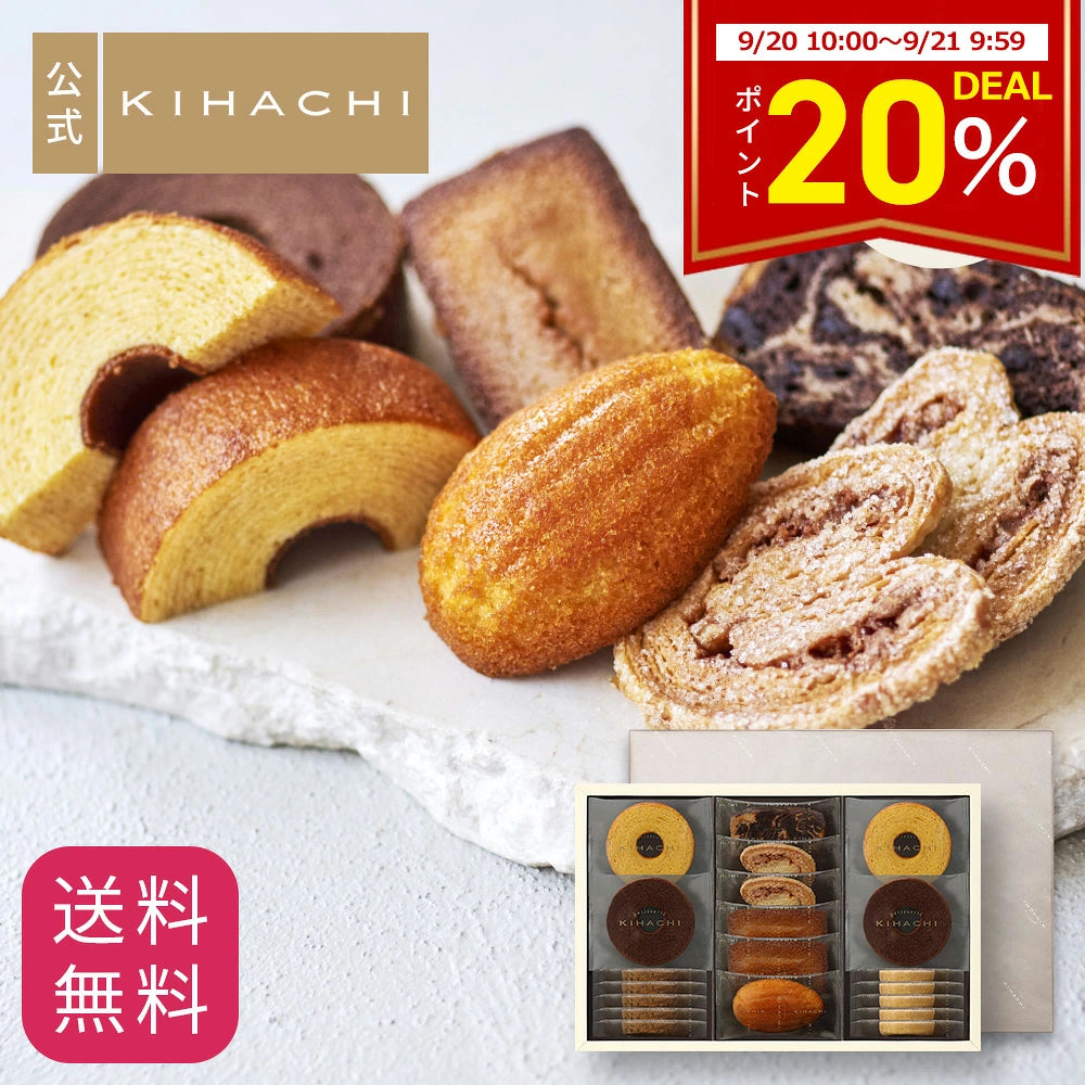 日本代購|キハチ 洋菓子 - 焼菓子 8種20個入 手土產|樂天