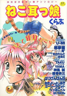 日本代購|桜桃書房 書籍 - ねこ耳っ娘くらぶ ぼる.1 書籍|桜桃書房