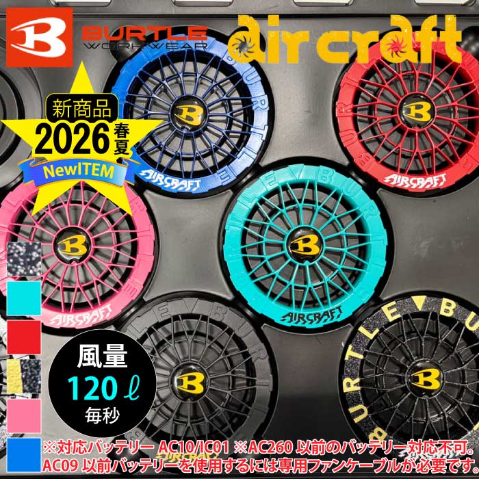 日本代購|バートル 風扇 - AC10-2 專用風扇單元|Wl-netshop