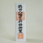 日本代購|未知 護身符 - 鶴田八幡宮祈禱御璽護身符|Tsuruta-hachimangu