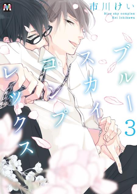 日本代購|藍天複合體 漫畫 - (3)漫畫|Comicomi-studio
