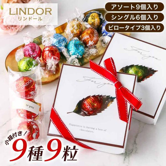 ホワイトデー リンツ リンドール チョコレート 詰め合わせ 9種類 Lindt LINDOR ボンボン チョコ アソート リンドールチョコ プチギフト ばら撒き お返し お菓子