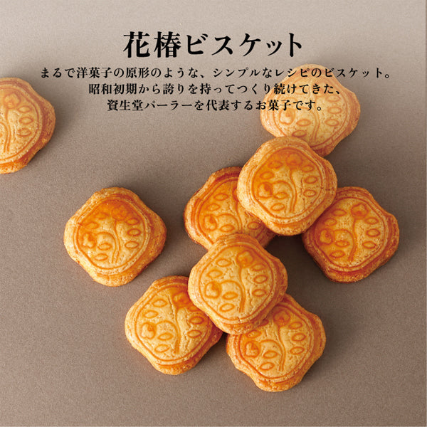 資生堂PARLOUR 花椿餅乾 48枚入