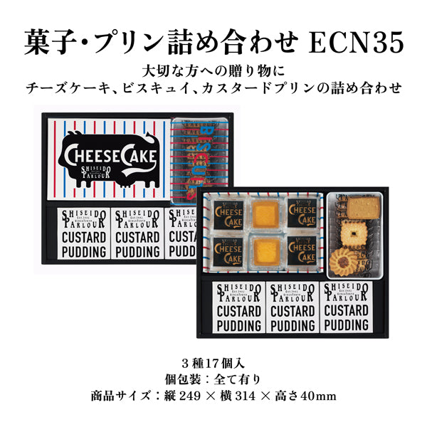 資生堂PARLOUR點心・布丁綜合禮盒 ECN35【網路限定】