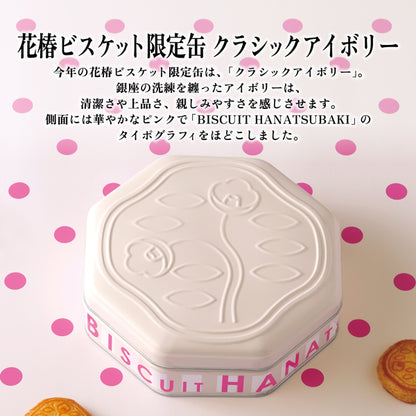Shiseido PARLOUR Hanatsubaki Cookies 24-piece Limited Edition Can - Classic Ivory