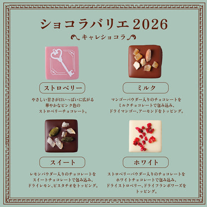 資生堂PARLOUR 巧克力變奏 2026